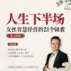 人生下半場：女性智慧經營的21個錦囊-在綫視頻課