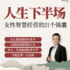 人生下半場：女性智慧經營的21個錦囊-在綫視頻課：圖片 2